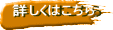 詳しくはこちら